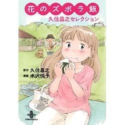 花のズボラ飯久住昌之セレクション（秋田文庫 77-1） [文庫]