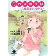 花のズボラ飯久住昌之セレクション（秋田文庫 77-1） [文庫]