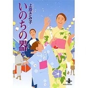 いのちの器 38（秋田文庫 24-46） [文庫]