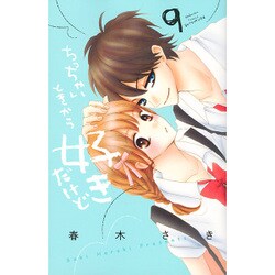 ちっちゃいときから好きだけど 9（講談社コミックスフレンド B） [コミック]