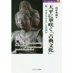 天平に華咲く「古典文化」―続・「やまとごころ」とは何か(MINERVA歴史・文化ライブラリー〈31〉) [全集叢書]