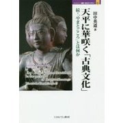 天平に華咲く「古典文化」―続・「やまとごころ」とは何か(MINERVA歴史・文化ライブラリー〈31〉) [全集叢書]