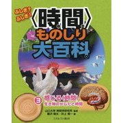 ふしぎ?ふしぎ!"時間"ものしり大百科〈3〉感じる"時間"生き物のからだと時間 [全集叢書]