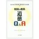 特別の教科 道徳Q&A [単行本]