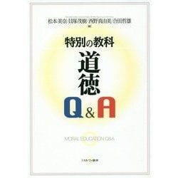 特別の教科 道徳Q&A [単行本]