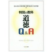 特別の教科 道徳Q&A [単行本]