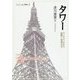 タワー―ランドマークから紐解く地域文化(シリーズ・ニッポン再発見〈3〉) [全集叢書]