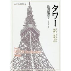 タワー―ランドマークから紐解く地域文化(シリーズ・ニッポン再発見〈3〉) [全集叢書]