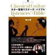 ギター音楽リスナーズ・バイブル（いりぐちアルテス 6） [単行本]