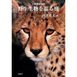 予備校講師の野生生物を巡る旅 [単行本]