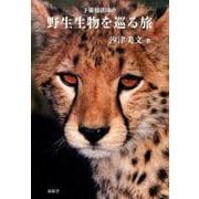予備校講師の野生生物を巡る旅 [単行本]