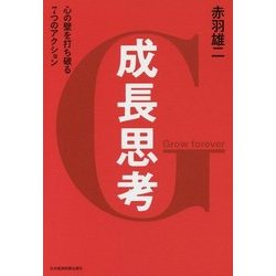 成長思考―心の壁を打ち破る7つのアクション [単行本]