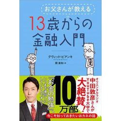 お父さんが教える13歳からの金融入門 [単行本]