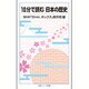10分で読む日本の歴史(岩波ジュニア新書) [新書]