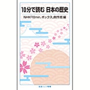 10分で読む日本の歴史(岩波ジュニア新書) [新書]