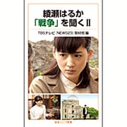 綾瀬はるか「戦争」を聞く〈2〉(岩波ジュニア新書) [新書]