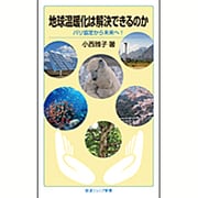 地球温暖化は解決できるのか―パリ協定から未来へ!(岩波ジュニア新書) [新書]