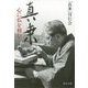 真乗―心に仏を刻む(中公文庫) [文庫]