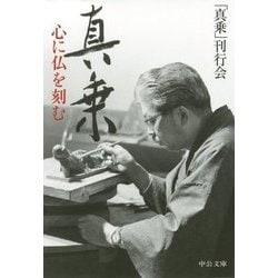 真乗―心に仏を刻む(中公文庫) [文庫]