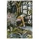 水木しげるの戦場―従軍短篇集(中公文庫) [文庫]