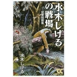 水木しげるの戦場―従軍短篇集(中公文庫) [文庫]
