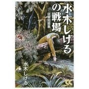 水木しげるの戦場―従軍短篇集(中公文庫) [文庫]