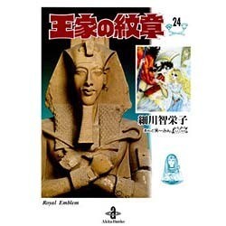 王家の紋章 24（秋田文庫 17-24） [文庫]