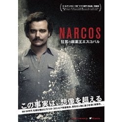 ヨドバシ.com - ナルコス 大統領を目指した麻薬王DVD-BOX [DVD] 通販【全品無料配達】