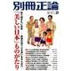 別冊正論(27) 「美しい日本」ものがたり: 日工ムック [ムックその他]