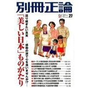 別冊正論(27) 「美しい日本」ものがたり: 日工ムック [ムックその他]