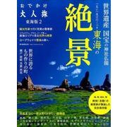 おでかけ大人旅 2 (流行発信MOOK) [ムックその他]