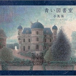 手嶌葵／青い図書室