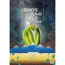 ヨドバシ.com - 1000年刻みの日時計 牧野村物語+京都鬼市場・千年 