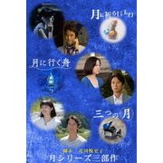 月に祈るピエロ 月に行く舟 三つの月 月シリーズ三部作