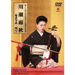 川瀬露秋／第二十回 日本伝統文化振興財団賞 川瀬露秋(地歌筝曲・胡弓) [DVD]