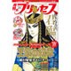 月刊 プリンセス 2016年 09月号 [雑誌]