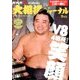 NHK大相撲ジャーナル 2016年 09月号 [雑誌]