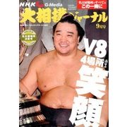 NHK大相撲ジャーナル 2016年 09月号 [雑誌]