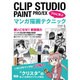 CLIP STUDIO PAINT PRO/EX プロに学ぶマンガ描画テクニック [単行本]