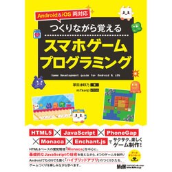 Android & iOS両対応 つくりながら覚えるスマホゲームプログラミング [単行本]