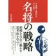 不透明な時代を生き抜く 名将の戦略 [単行本]