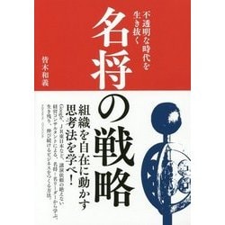 不透明な時代を生き抜く 名将の戦略 [単行本]