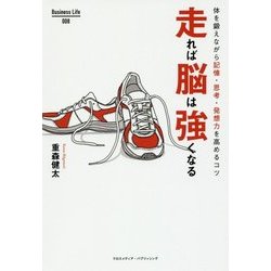 走れば脳は強くなる [単行本]