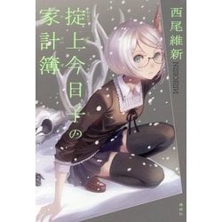 掟上今日子の家計簿 [単行本]