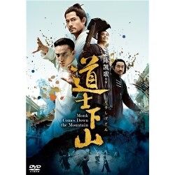 ヨドバシ.com - 道士下山 [DVD] 通販【全品無料配達】