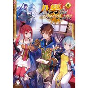 八男って、それはないでしょう!〈9〉(MFブックス) [単行本]