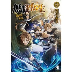 無職転生―異世界行ったら本気だす〈12〉(MFブックス) [単行本]