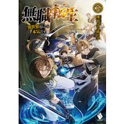 無職転生―異世界行ったら本気だす〈12〉(MFブックス) [単行本]