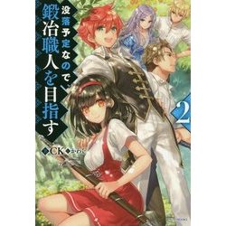 没落予定なので、鍛冶職人を目指す〈2〉(カドカワBOOKS) [単行本]