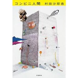 コンビニ人間 [単行本]